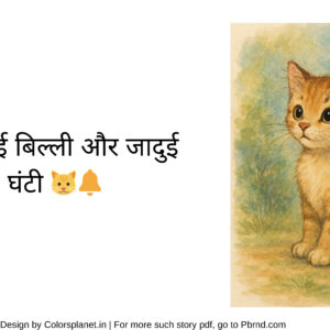 खोई हुई बिल्ली और जादुई घंटी 🐱🔔