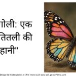 🌸 रंगोली: एक प्यारी तितली की कहानी
